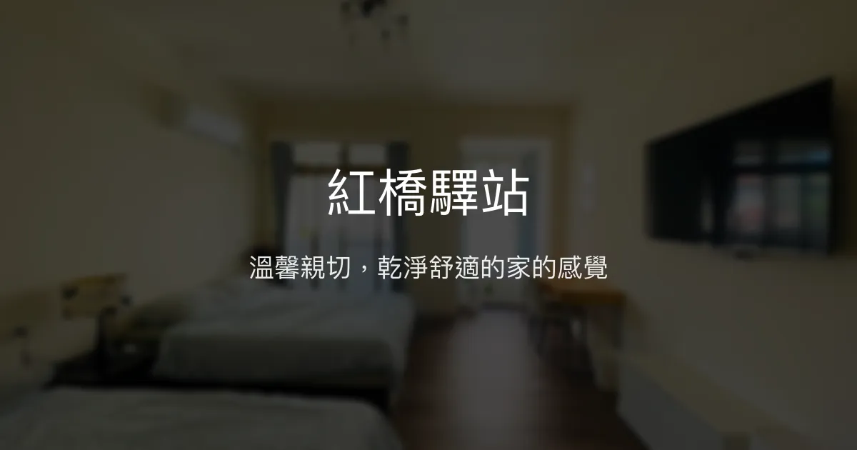 紅橋驛站評價、特色體驗、房價資訊、訂房連結 - 溫馨舒適中繼站