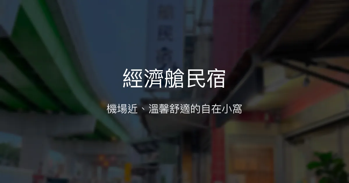 經濟艙民宿評價、特色體驗、房價資訊、訂房連結 - 機場近、舒適乾淨