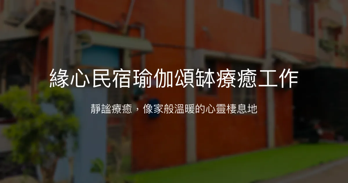 緣心民宿瑜伽頌缽療癒工作評價、特色體驗、房價資訊、訂房連結 - 靜謐療癒空間
