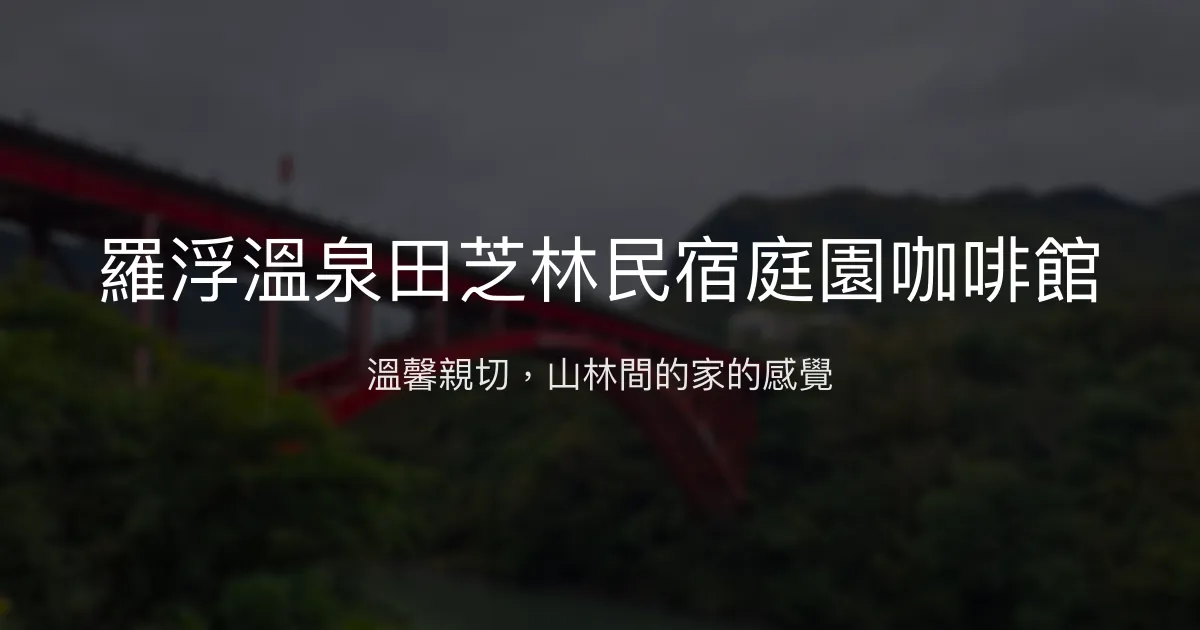 羅浮溫泉田芝林民宿庭園咖啡館評價、特色體驗、房價資訊、訂房連結 - 溫馨山林住宿