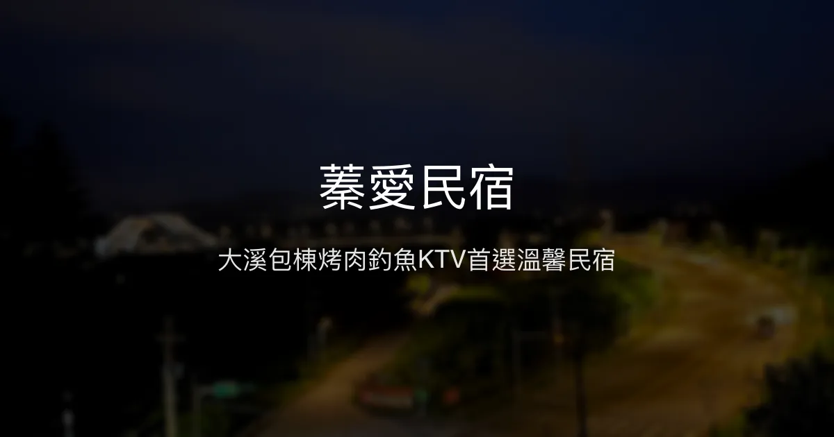 蓁愛民宿評價、特色體驗、包棟服務與房價資訊 - 大溪包棟烤肉釣魚KTV推薦
