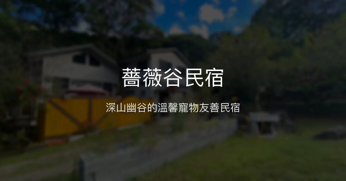 薔薇谷民宿評價、特色體驗、房價資訊、訂房連結 - 山谷幽靜寵物友善