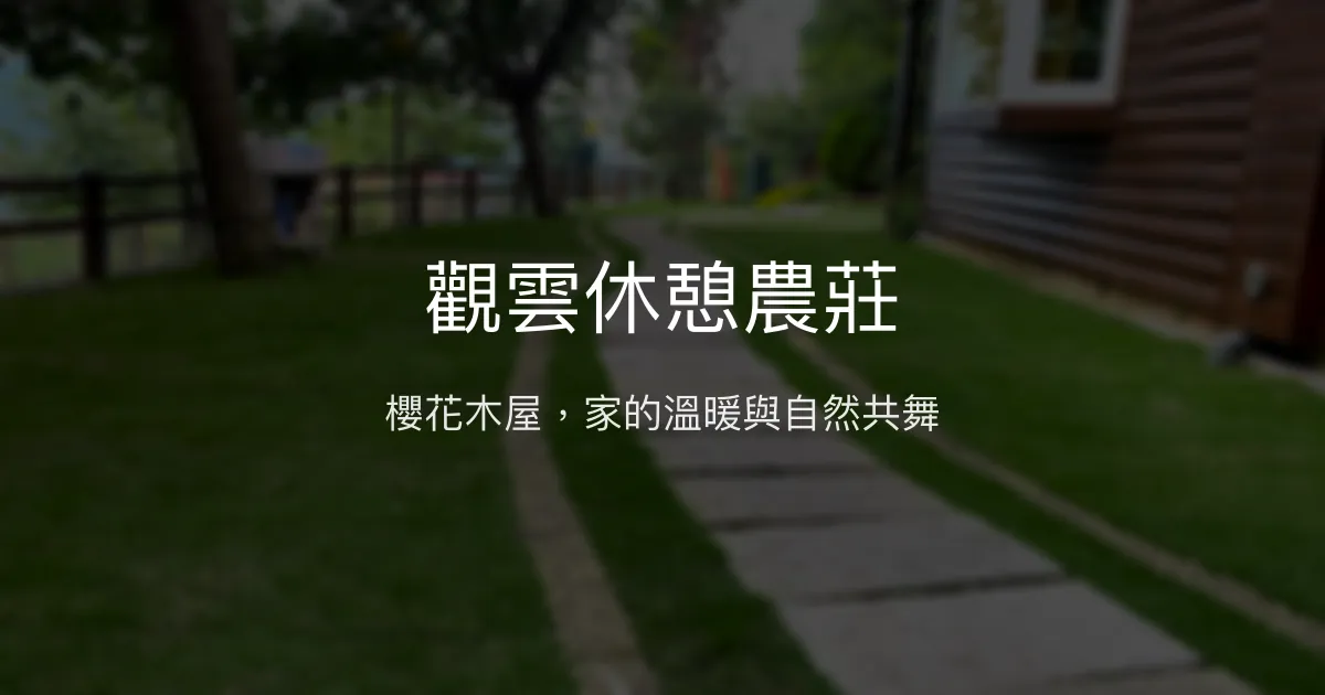 觀雲休憩農莊評價、特色體驗、包棟住宿與房價資訊 - 拉拉山櫻花木屋民宿
