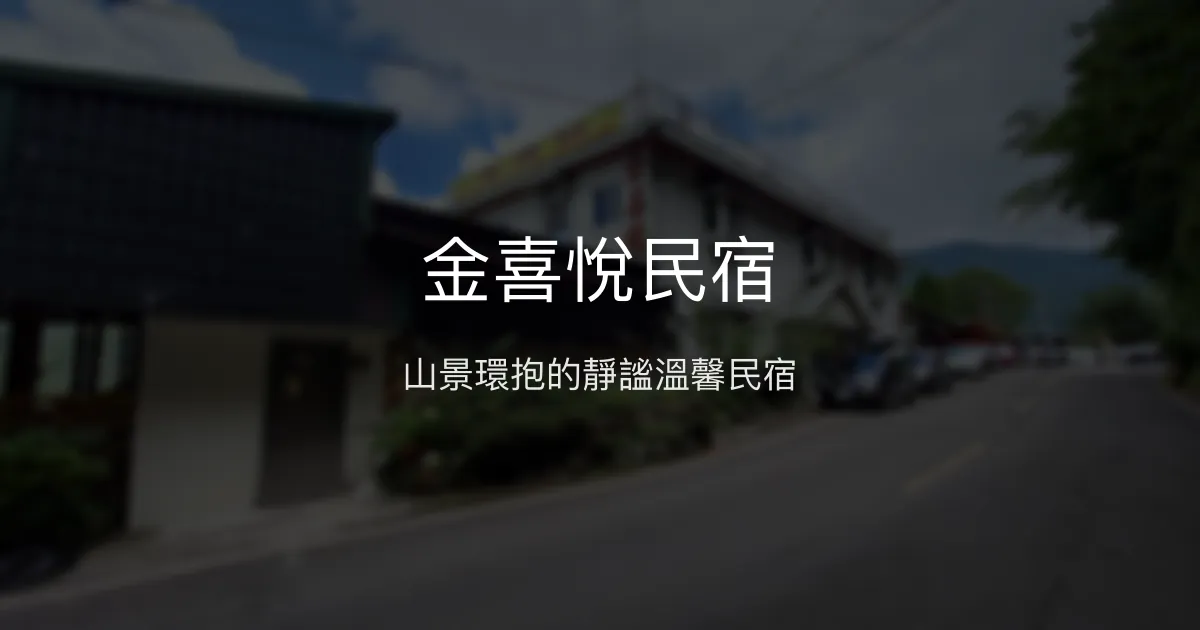 金喜悅民宿評價、特色體驗、房價資訊、訂房連結 - 山景放鬆秘境