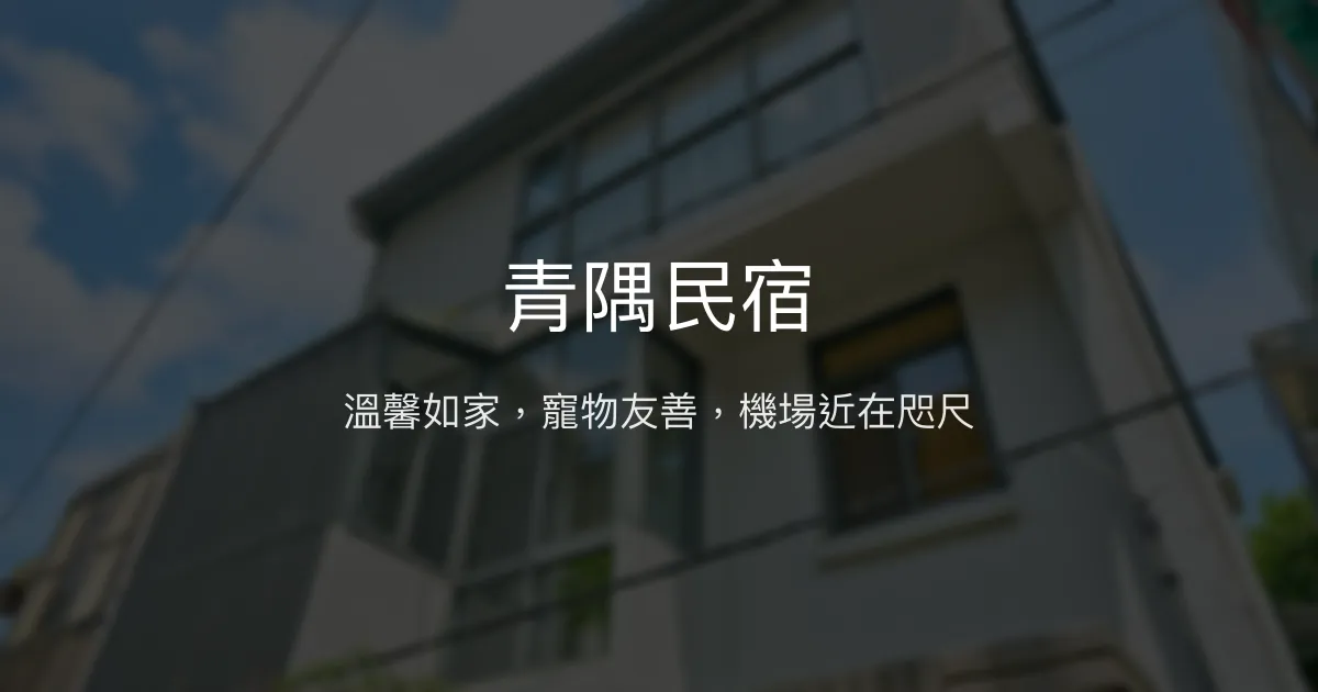 青隅民宿評價、特色體驗、房價資訊、訂房連結 - 溫馨寵物友善機場住宿