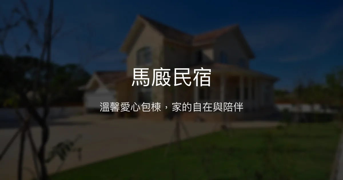 馬廄民宿評價、特色體驗、房價資訊、訂房連結 - 愛心照護與舒適包棟空間