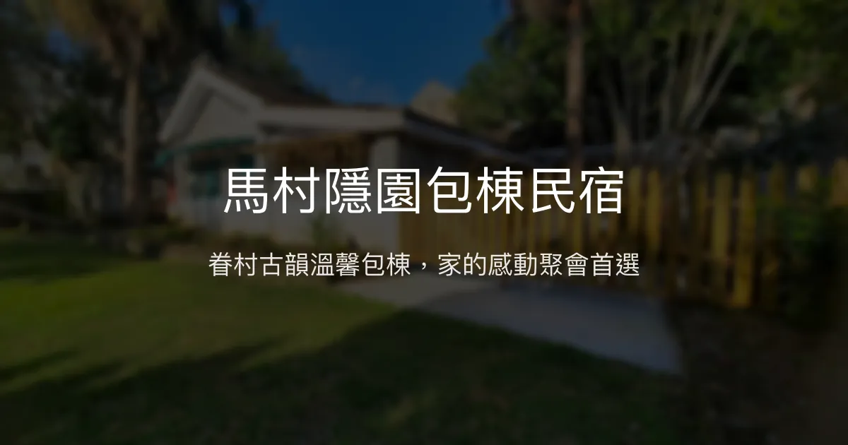馬村隱園包棟民宿評價、特色體驗、房價資訊、訂房連結 - 眷村風情與溫馨團聚