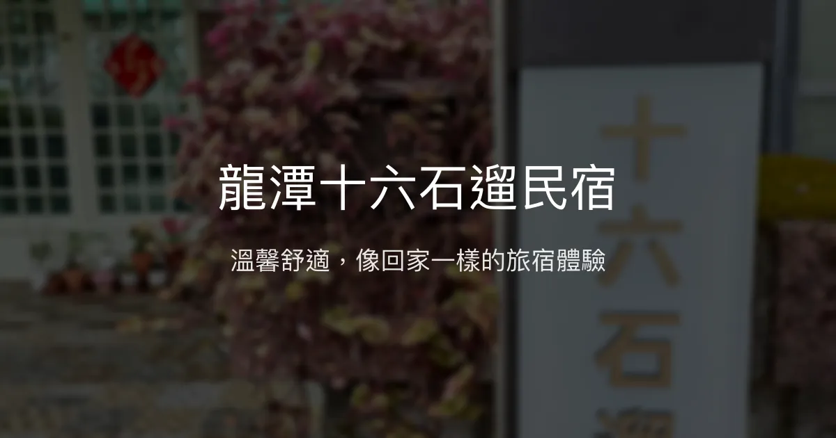龍潭十六石遛民宿評價、特色體驗、房價資訊、訂房連結 - 溫馨舒適的家庭式住宿