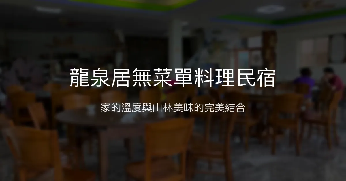 龍泉居無菜單料理民宿評價、特色體驗、房價資訊、訂房連結 - 溫馨家常美味料理