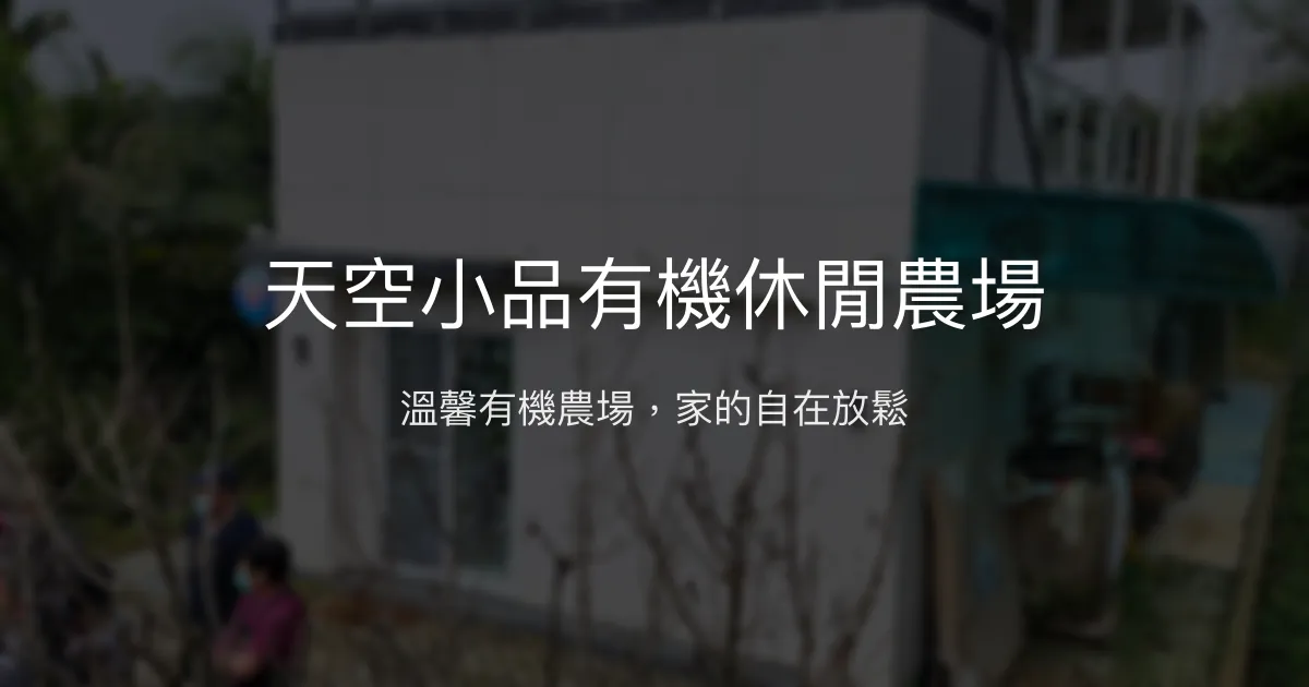 天空小品有機休閒農場評價、特色體驗、房價資訊、訂房連結 - 溫馨有機農場民宿