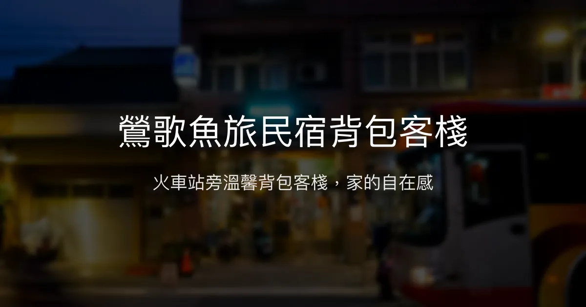 鶯歌魚旅民宿背包客棧評價、特色體驗、房價資訊、訂房連結 - 交通便利與溫馨氛圍