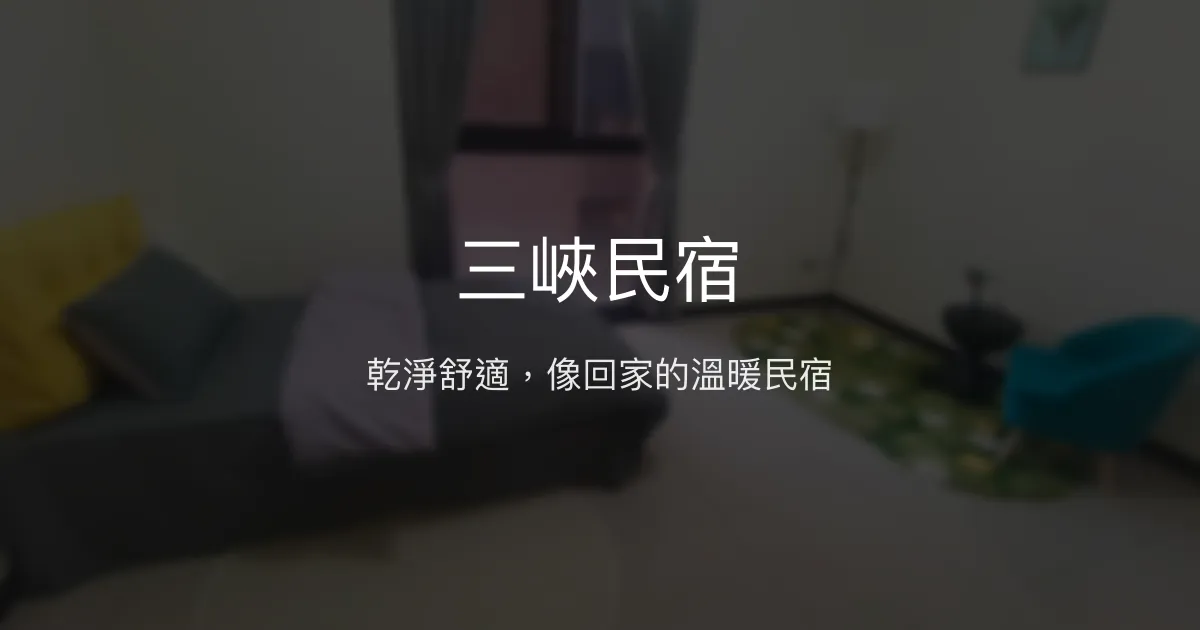 三峽民宿評價、特色體驗、房價資訊、訂房連結 - 溫馨舒適住宿