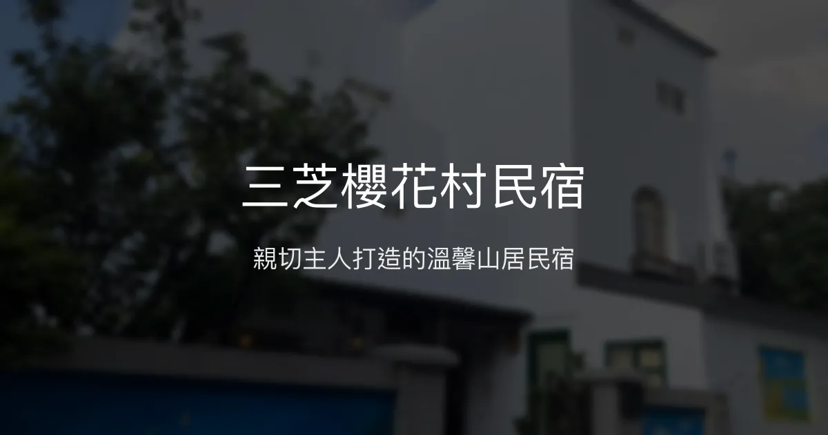 三芝櫻花村民宿評價、特色體驗、包棟服務與房價資訊 - 親切主人與自然美景