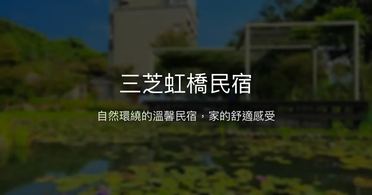 三芝虹橋民宿評價、影片、特色體驗、房價資訊、訂房連結 - 溫馨自然悠閒