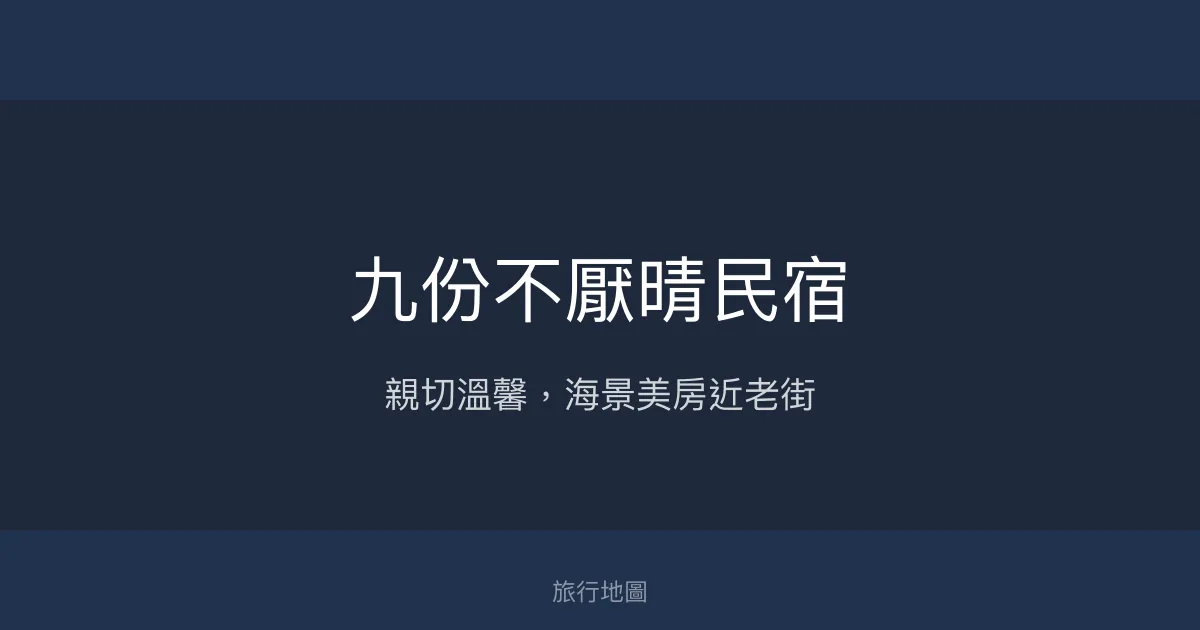 九份不厭晴民宿評價、特色體驗、房價資訊、訂房連結 - 親切服務與海景住宿