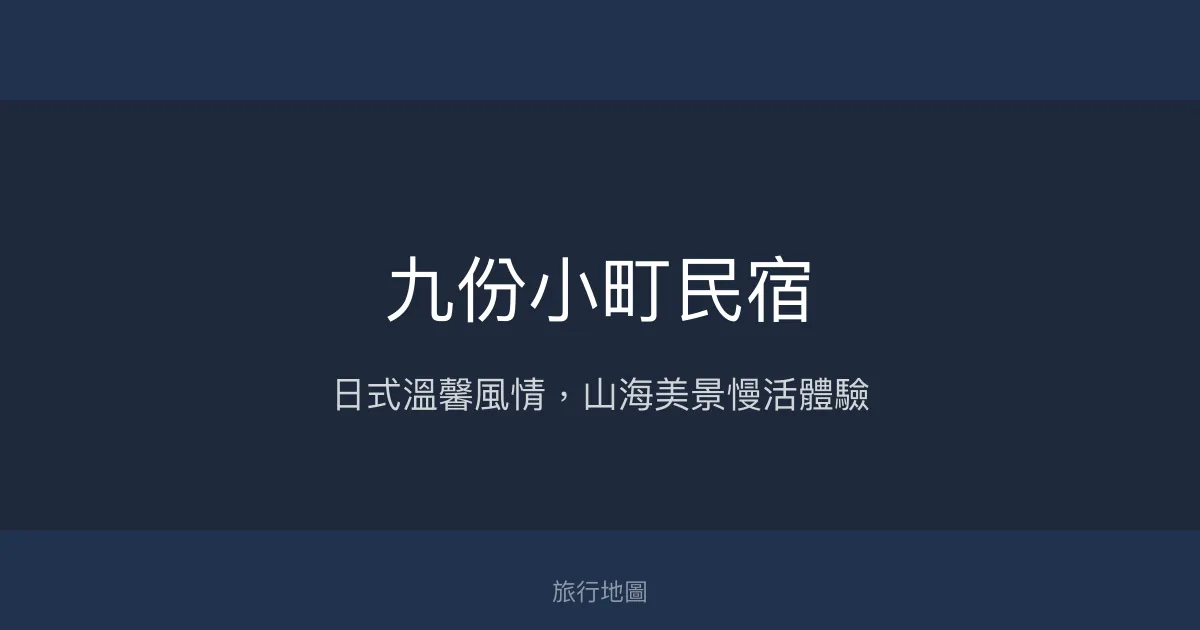 九份小町民宿評價、特色體驗、日式早餐與海景房資訊 - 山城日式風情