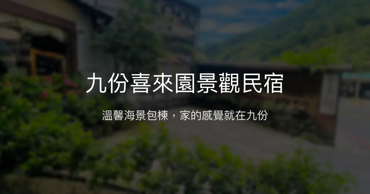 九份喜來園景觀民宿評價、特色體驗、房價資訊、訂房連結 - 溫馨海景包棟首選