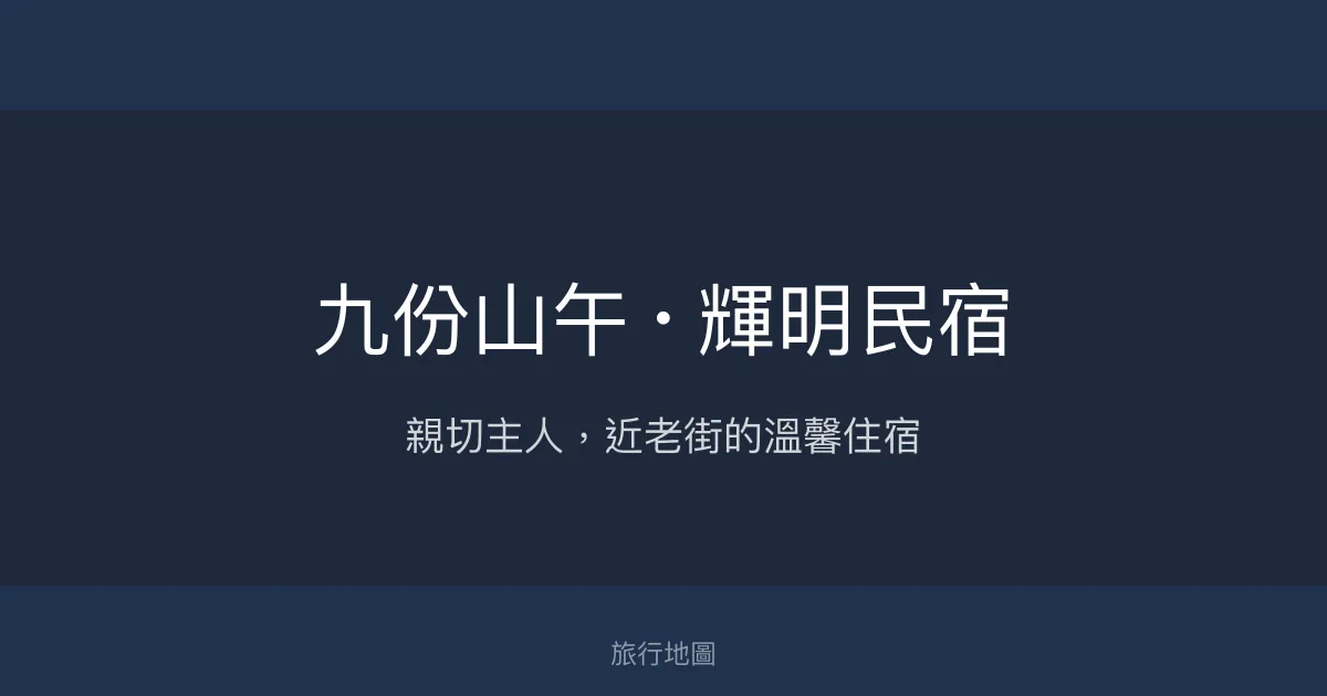 九份山午 · 輝明民宿評價、特色體驗、房價資訊、訂房連結 - 親切主人與便利位置