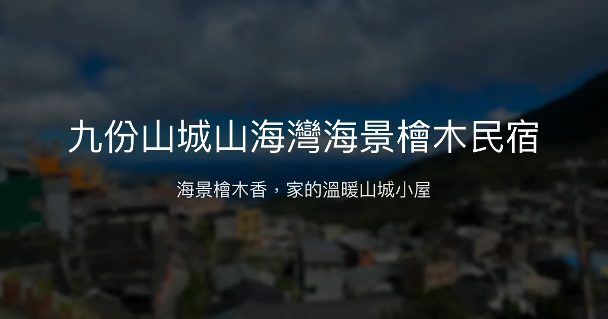 九份山城山海灣海景檜木民宿評價、特色體驗、房價資訊、訂房連結 - 海景與檜木香的溫馨住宿