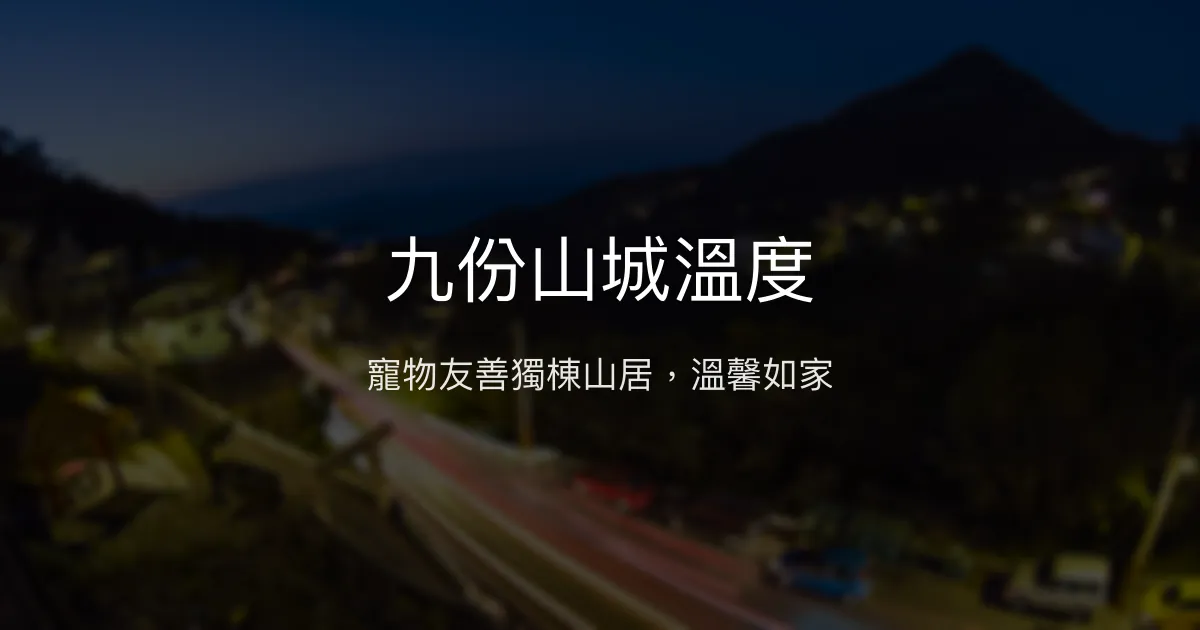 九份山城溫度評價、影片、特色體驗、房價資訊、訂房連結 - 寵物友善獨棟山居民宿