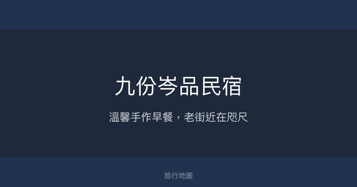 九份岑品民宿評價、特色體驗、房價資訊、訂房連結 - 溫馨手作早餐與老街近距離