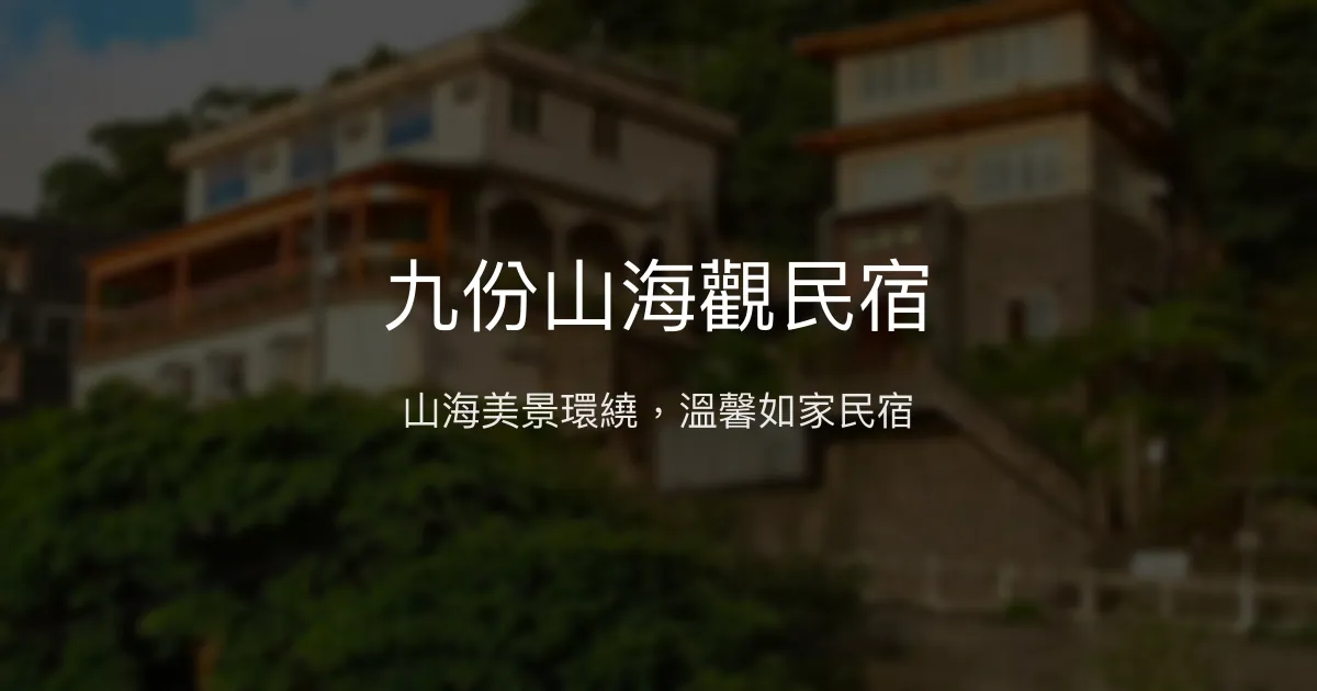 九份山海觀民宿評價、特色體驗、房價資訊、訂房連結 - 山海美景與溫馨服務