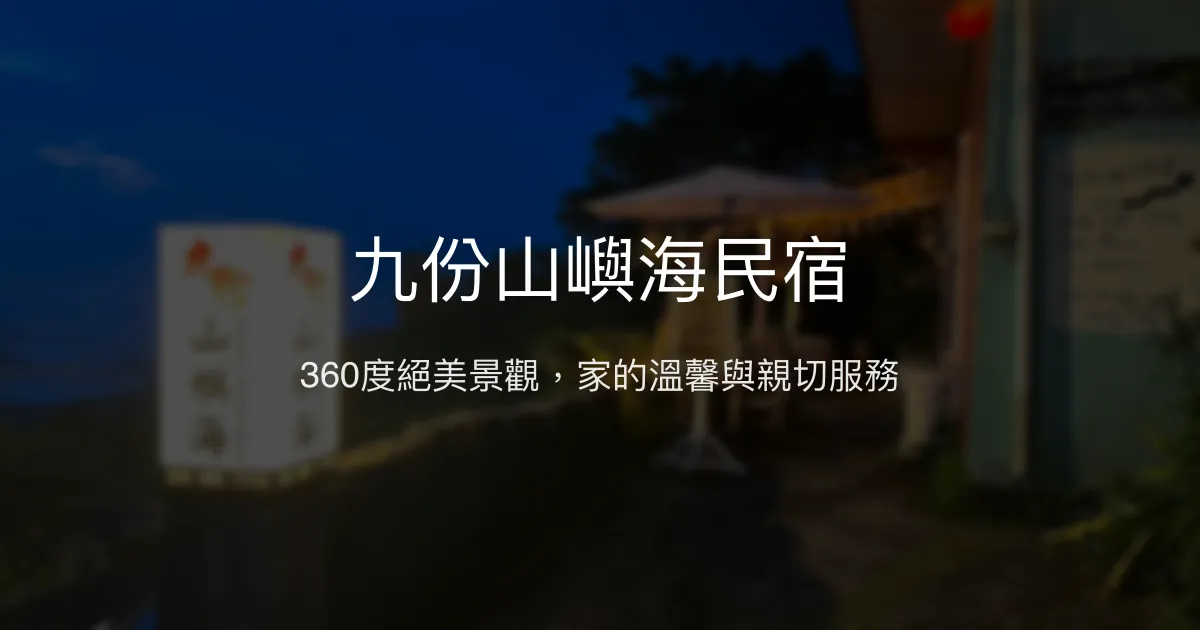 九份山嶼海民宿評價、特色體驗、房價資訊、訂房連結 - 親切主人與360度絕美景觀