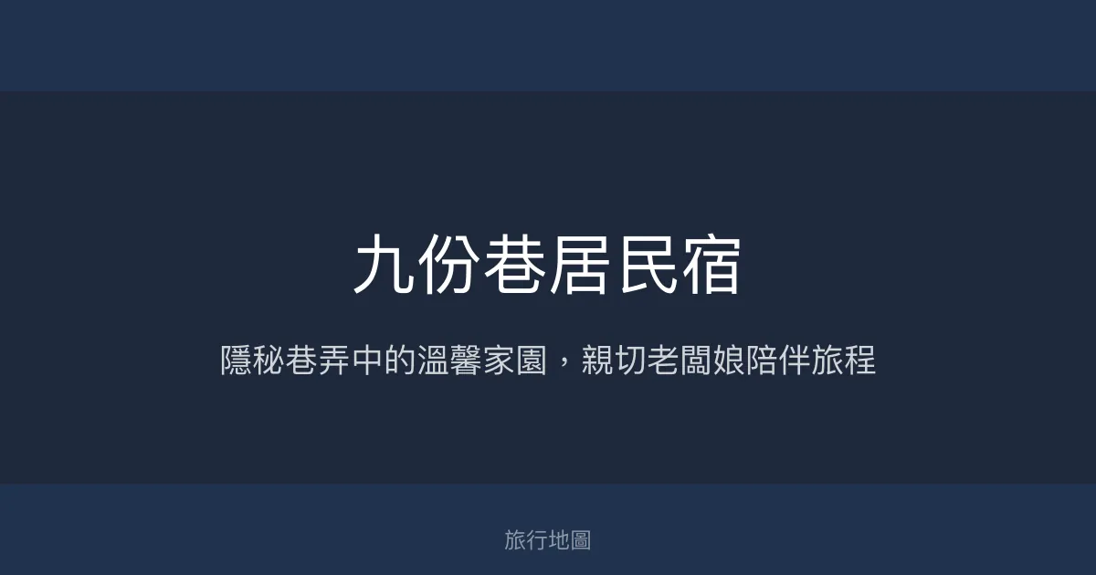 九份巷居民宿評價、特色體驗、房價資訊、訂房連結 - 近老街高CP值住宿