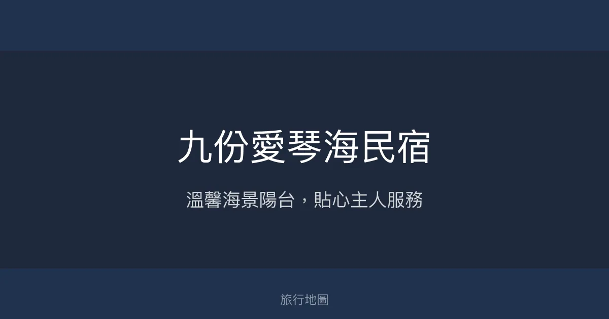 九份愛琴海民宿評價、特色體驗、房價資訊、訂房連結 - 溫馨海景山景住宿