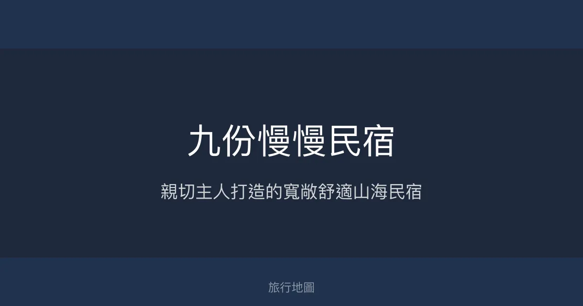 九份慢慢民宿評價、特色體驗、豐盛早餐與停車便利 - 親切主人與寬敞舒適住宿