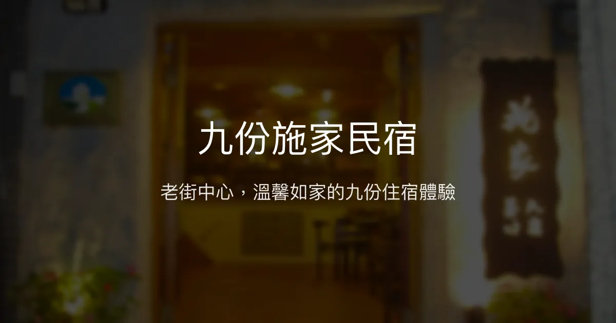 九份施家民宿評價、特色體驗、房價資訊、訂房連結 - 老街中心溫馨住宿