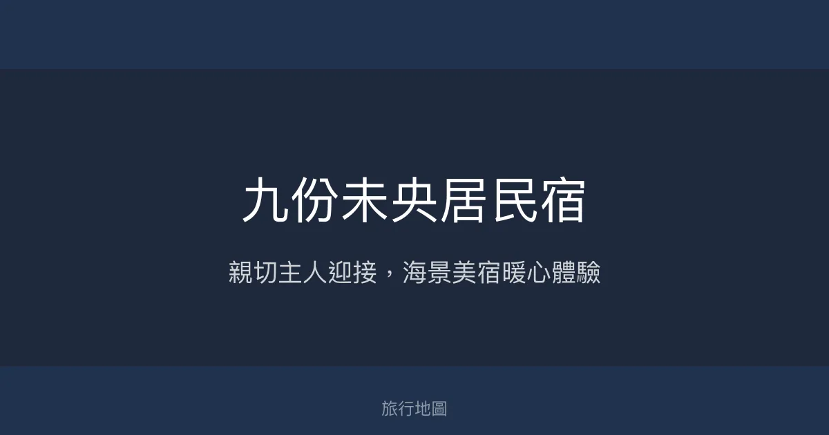 九份未央居民宿評價、特色體驗、房價資訊、訂房連結 - 親切主人與海景美宿
