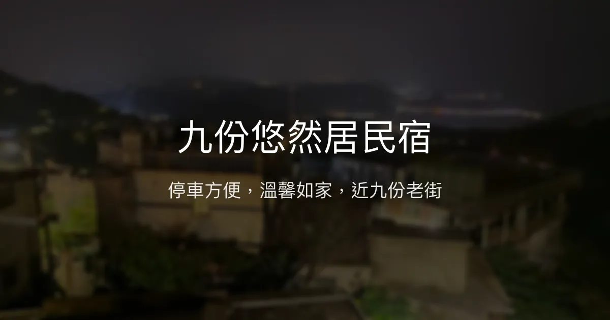 九份悠然居民宿評價、特色體驗、房價資訊、訂房連結 - 停車便利與溫馨服務