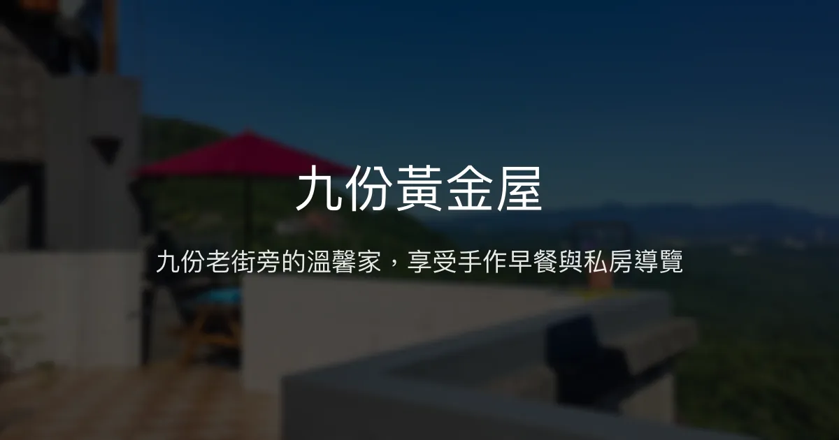 九份黃金屋評價、特色體驗、手作早餐與私房景點分享 - 溫馨親切民宿