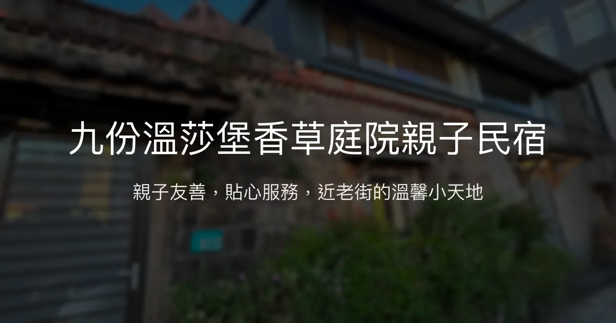 九份溫莎堡香草庭院親子民宿評價、特色體驗、房價資訊、訂房連結 – 親子友善與貼心服務 - Place thumbnail