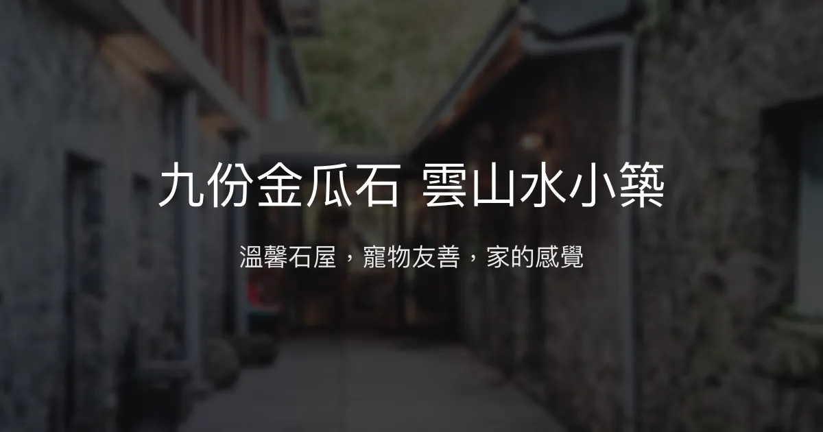 九份金瓜石 雲山水小築評價、特色體驗、房價資訊、訂房連結 - 溫馨寵物友善包棟民宿