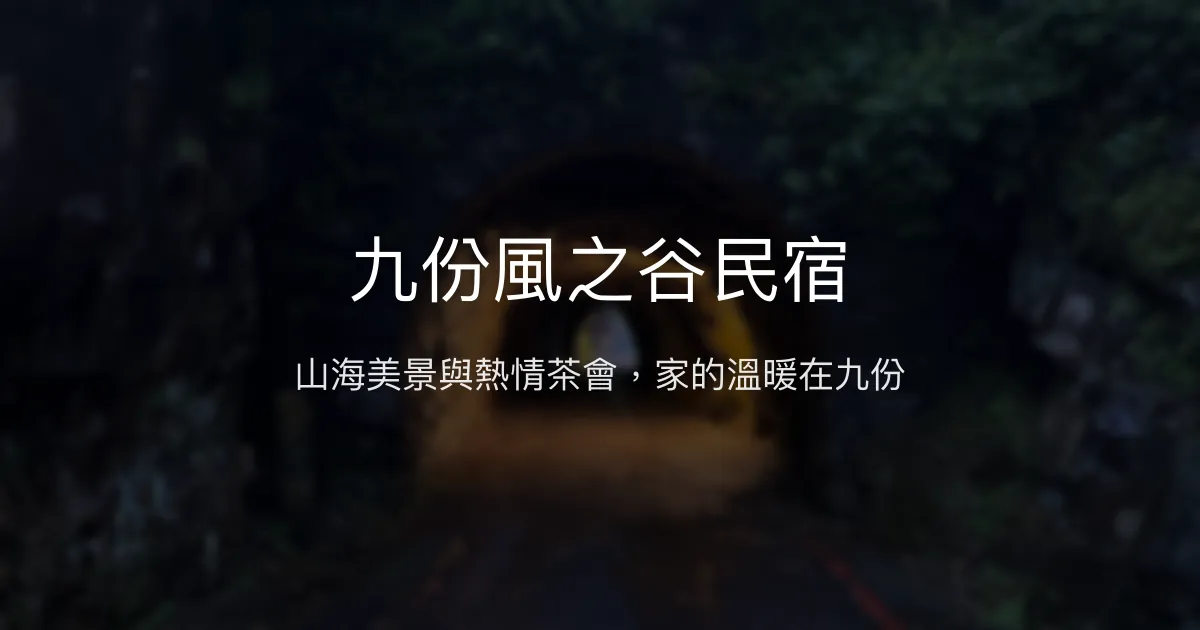 九份風之谷民宿 新北市 - 山海美景與熱情茶會，家的溫暖在九份