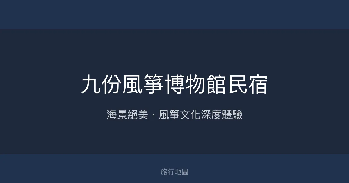 九份風箏博物館民宿評價、特色體驗、房價資訊、訂房連結 - 海景與文化深度旅宿
