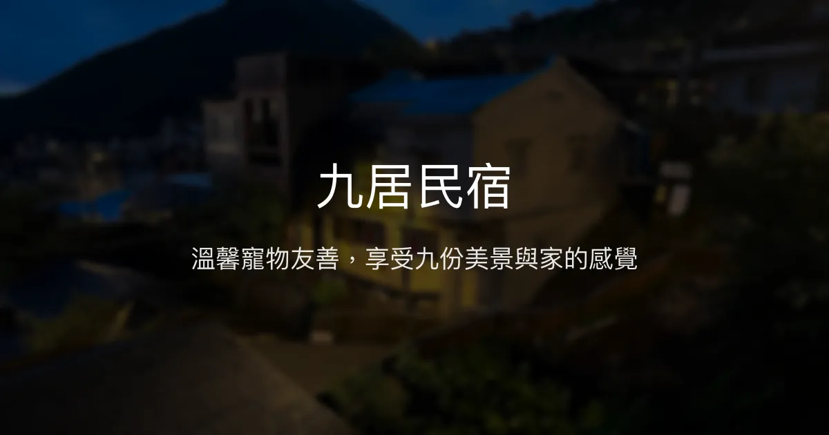 九居民宿評價、特色體驗、寵物友善住宿與房價資訊 - 親切老闆娘與美景相伴