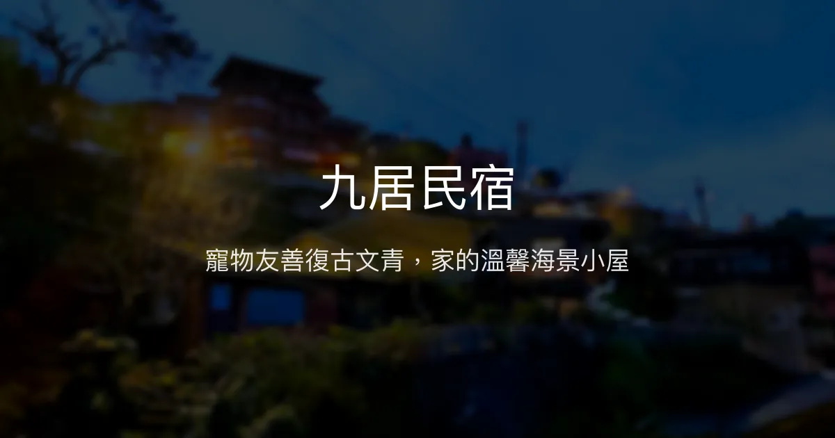 九居民宿評價、特色體驗、房價資訊、訂房連結 - 寵物友善復古文青海景民宿