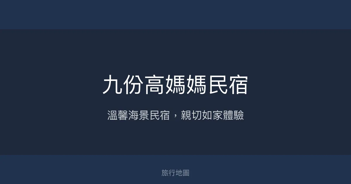 九份高媽媽民宿評價、特色體驗、房價資訊、訂房連結 - 溫馨海景親切服務