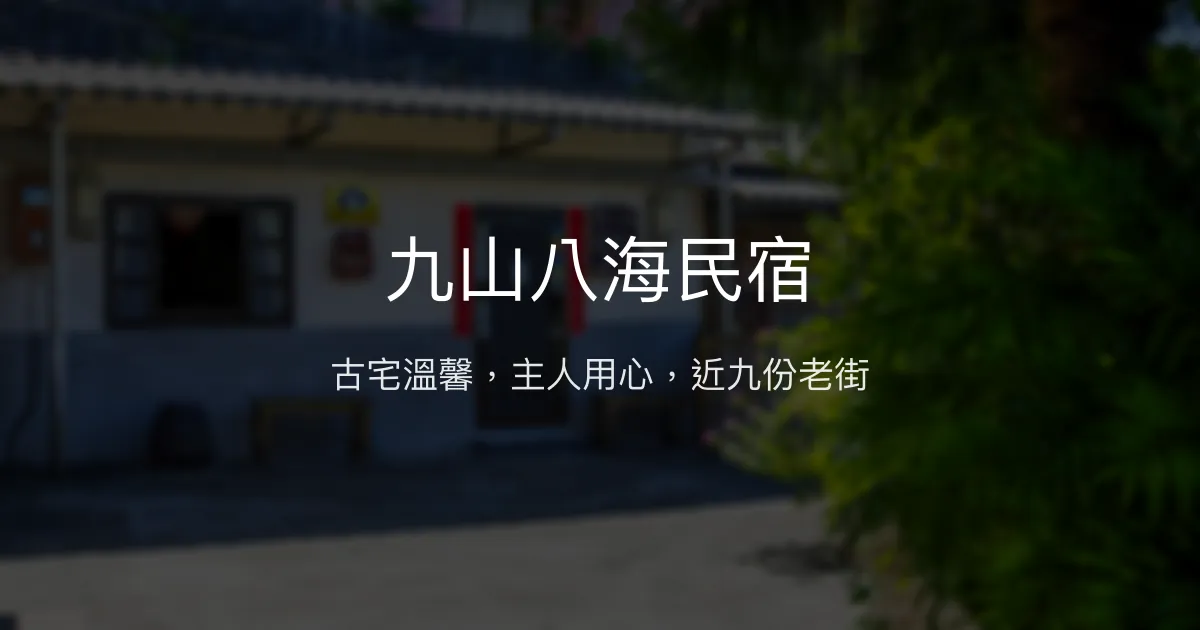 九山八海民宿評價、特色體驗、房價資訊、訂房連結 - 古宅風情與親切主人