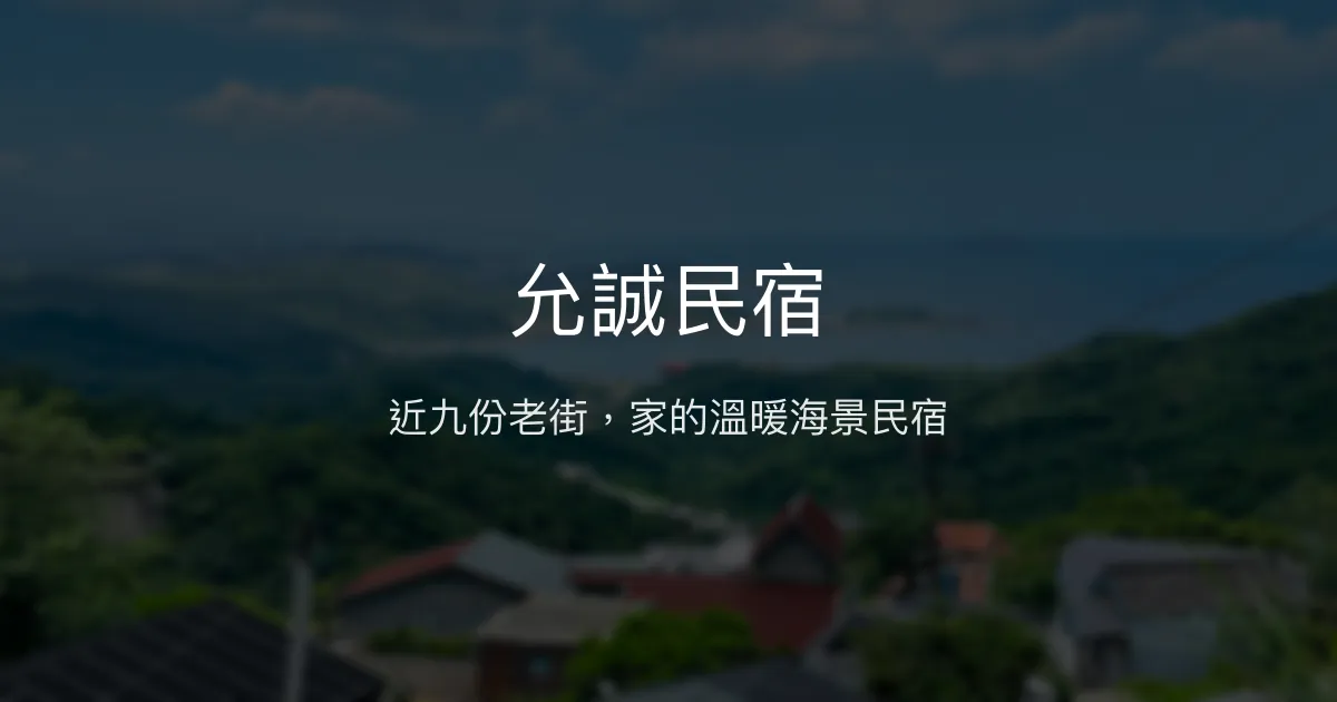允誠民宿評價、特色體驗、房價資訊、訂房連結 - 溫馨海景親子住宿