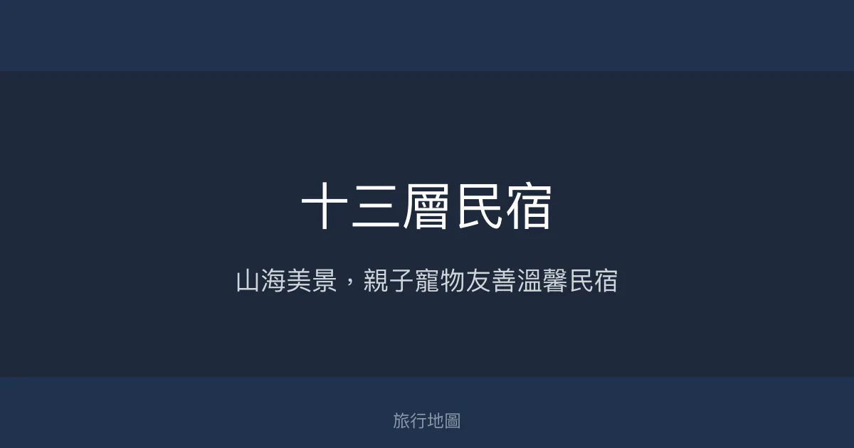 十三層民宿評價、特色體驗、房價資訊、訂房連結 - 山海景觀親子寵物友善