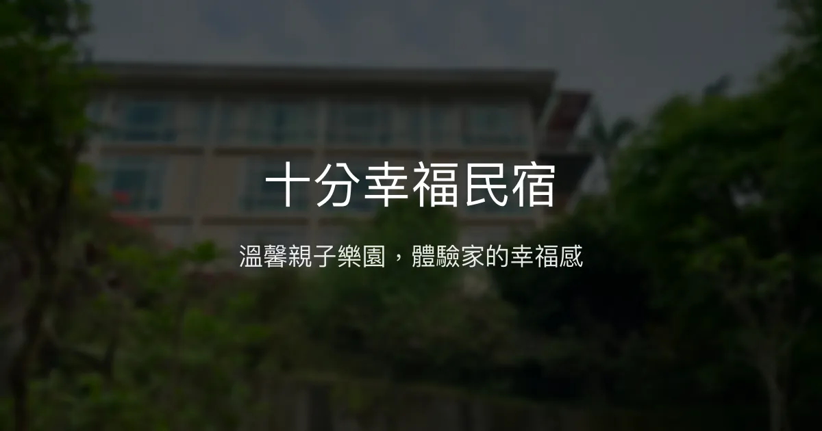 十分幸福民宿評價、特色體驗、房價資訊、訂房連結 – 親子友善與貼心服務 - Place thumbnail