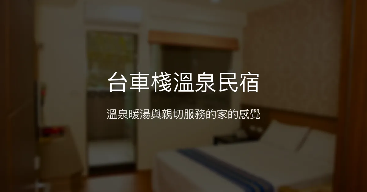 台車棧溫泉民宿評價、溫泉體驗、手作早餐與房價資訊 - 溫馨家庭式溫泉住宿