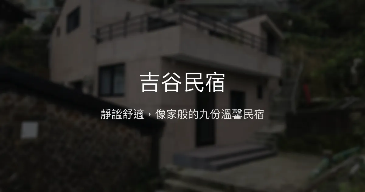 吉谷民宿 新北市 - 靜謐舒適，像家般的九份溫馨民宿