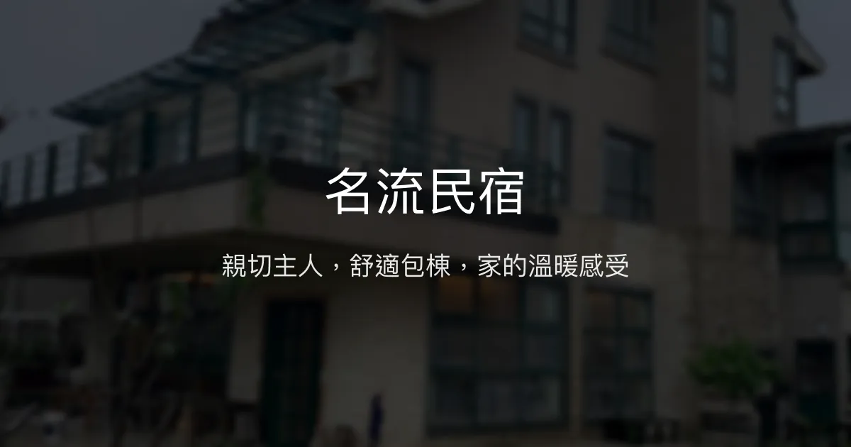 名流民宿評價、特色體驗、包棟服務與房價資訊 - 溫馨親切的家庭式住宿