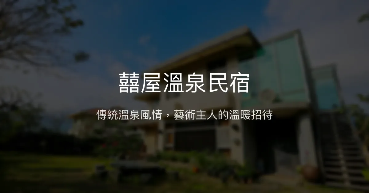 囍屋溫泉民宿評價、特色體驗、房價資訊、訂房連結 - 傳統藝術溫泉體驗