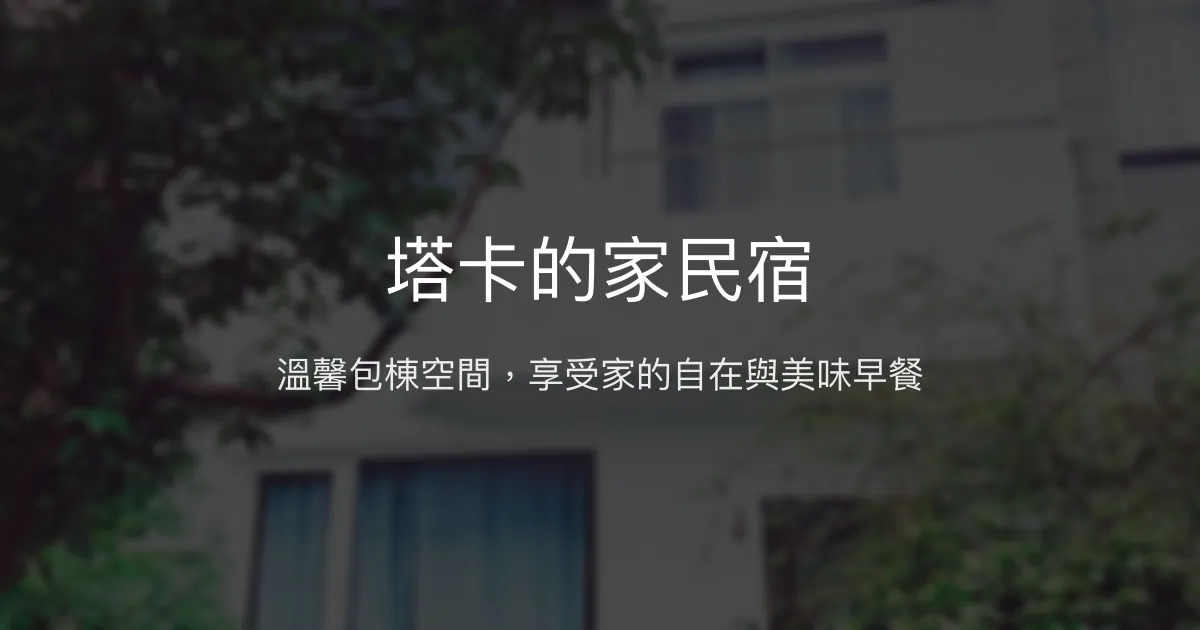 塔卡的家民宿評價、特色體驗、包棟服務與豐盛早餐 - 親友聚會首選